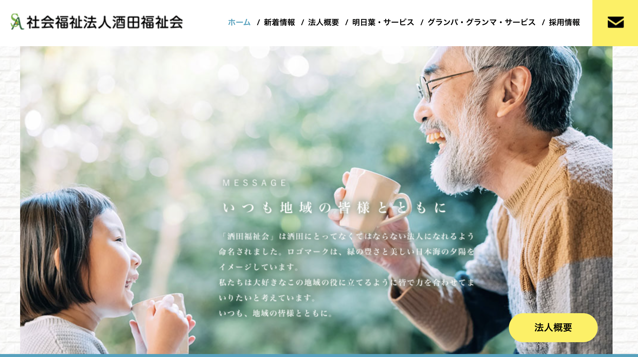 社会福祉法人酒田福祉会様　Webサイト制作