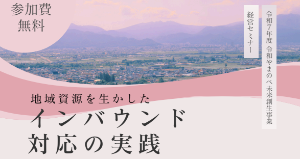 令和やまのべ未来創生事業　経営セミナーに登壇します